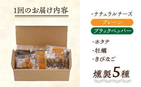 【3回定期便】【燻製専門店】 もくもくセット　長与町/燻製工房熏助[EAQ020]