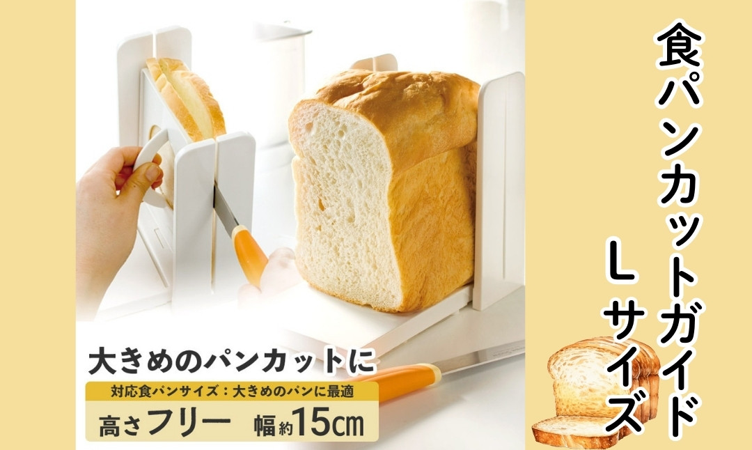 
            食パンカットガイド Lサイズ ベーシック キッチン 調理用品 保存 調理用品 パン用品  食パン〈スケーター株式会社〉SCGW3_4973307182822 奈良県 奈良市 なら 7-052
          
