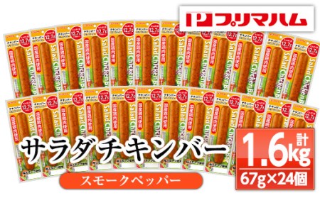 サラダチキンバー（スモークペッパー） 67g×24個の食べやすいバータイプ 糖質0のヘルシーなサラダチキンバー約1.6kg【A-1537bH】