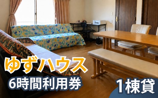 一軒家丸ごと貸切 ゆずハウス 　６時間利用券｜ 宿泊 宿泊券 補助券 割引券 利用券 時間利用 一棟貸し 一軒家 貸切 旅行 宿 トラベル ビジネス 出張 行事 会議 打ち合わせ チケット お出かけ 滞在 民泊 観光　調布 東京都