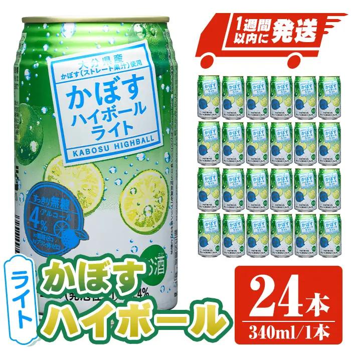 JAフーズかぼすハイボールライト (340ml×24本) かぼす カボス ハイボール 飲料 果汁 常温 スピード発送 缶【107306900】【時枝酒店】