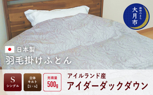  羽毛布団 【シングル】アイルランド産 アイダーダックダウン500g  高級生地使用 【S-43】