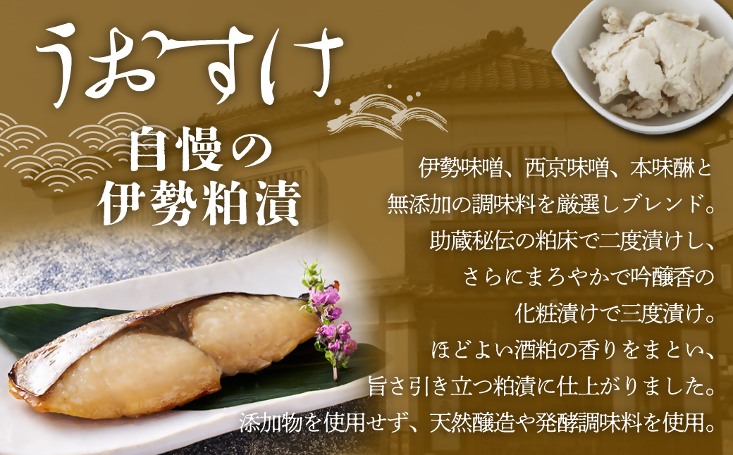 伊勢粕漬 「助蔵」 Cセット　漬け魚 海鮮 かすづけ 魚介 魚 銀だら 甘鯛 金目鯛 おかず おつまみ 酒粕漬け 味噌漬け 味醂漬け 吟醸粕 無添加 ごはんのお供 ギフト 天然醸造 発酵調味料 冷凍 三重県 多気町 US-06