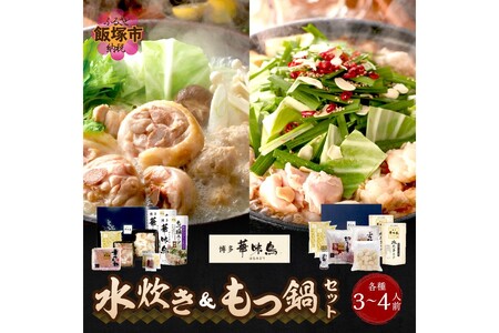 博多「華味鳥」 水たき＆もつ鍋セット【D5-053】 「水炊き料亭 博多華味鳥」の吟味されたスープと素材をご家庭でお楽しみいただけます。