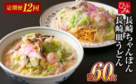 【全12回定期便】《具材付》 長崎冷凍ちゃんぽん(3食)・皿うどん(2食) 計60食 ちゃんぽん チャンポン 手づくり 手作業 具材付き 長崎