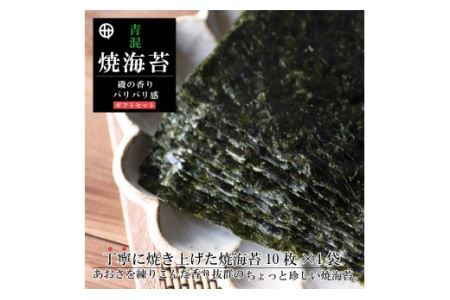 青混焼海苔 10枚×4袋 ギフト(B354-1)