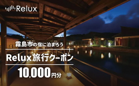 C5-009 Relux旅行クーポンで霧島市内の宿に泊まろう(10,000円相当)【三洋堂】