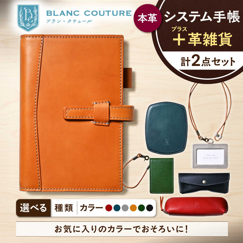 【ふるさと納税】本革バイブルサイズシステム手帳（15mmリング）と選べる革雑貨 2点セット 滋賀県長浜市/株式会社ブラン・クチュール[AQAY450] システム手帳 手帳 ビジネス小物 社会人 パスケース IDケース ペンケース 筆箱 メガネケース 眼鏡ケース マウスパッド 革 革小物