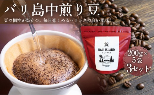 バリ島中煎り 200グラム×5袋 3セット コーヒー豆 珈琲豆 中煎り焙煎 コーヒー 珈琲 ドリップコーヒー スペシャルティコーヒー バリ島産 バリ島コーヒー豆  家カフェ 香川県 高松市