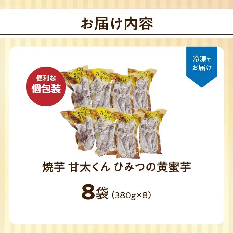 焼芋「甘太くん」ひみつの黄蜜芋　8袋 F02003