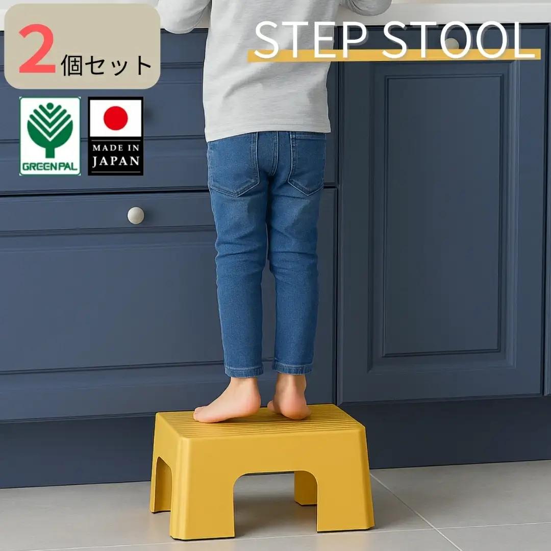 ステップスツールS マスタードイエロー 2個セット スツール ステップ 高所作業 踏み台 イス グリーンパル