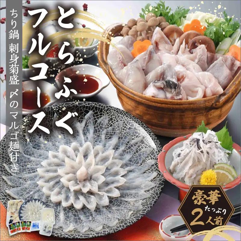 とらふぐフルコース(刺身菊盛・ちり鍋) 豪華2人前 とらふぐ セット 冷凍【001-0452】