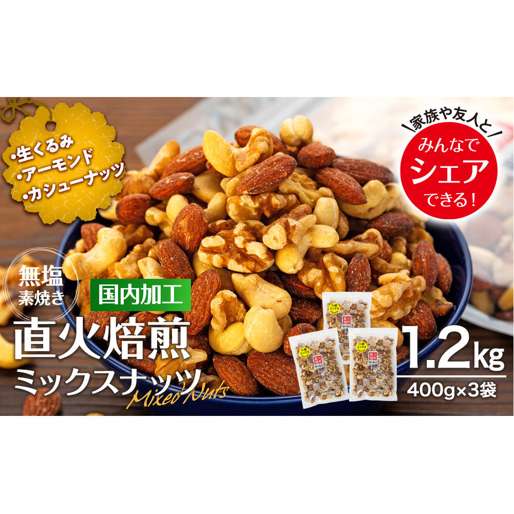 ナッツ 無塩 3種 ミックスナッツ 1.2kg 3袋  小分け 直火焙煎 アーモンド 生くるみ カシューナッツ おすすめ 健康  