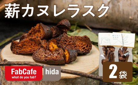 薪カヌレラスク 2パック お菓子 洋菓子 スイーツ カヌレ ラスク ティータイム お菓子 人気[Q2836]