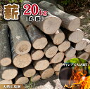 【ふるさと納税】【小林産広葉樹】薪 広葉樹 約20 kg 丸薪 キャンプ 30cm 焚火 薪ストーブ