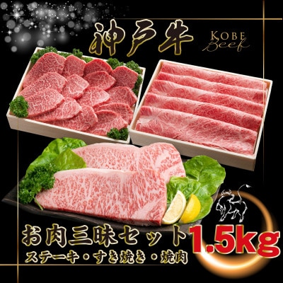 神戸牛 お肉三昧セット 計1.5kg INGWLS10 【2026年4月より順次発送】【配送不可地域：離島】【1682091】