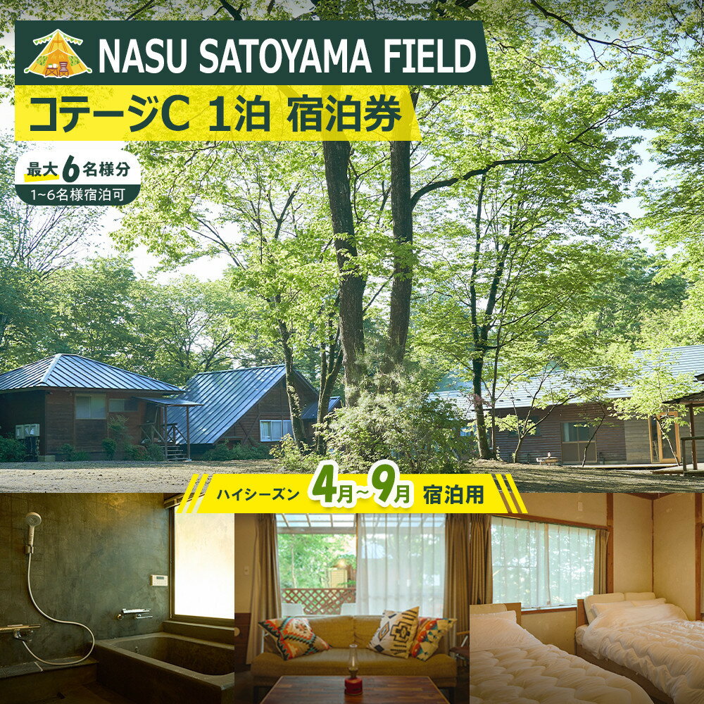 【ふるさと納税】NASU SATOYAMA FIELD コテージC 1泊 宿泊券(ハイシーズン4月~9月) | チケット 旅行 宿泊 キャンプ 自然 体験 BBQ アクティビティ 那須 栃木 | 券 宿泊 人気 おすすめ 送料無料