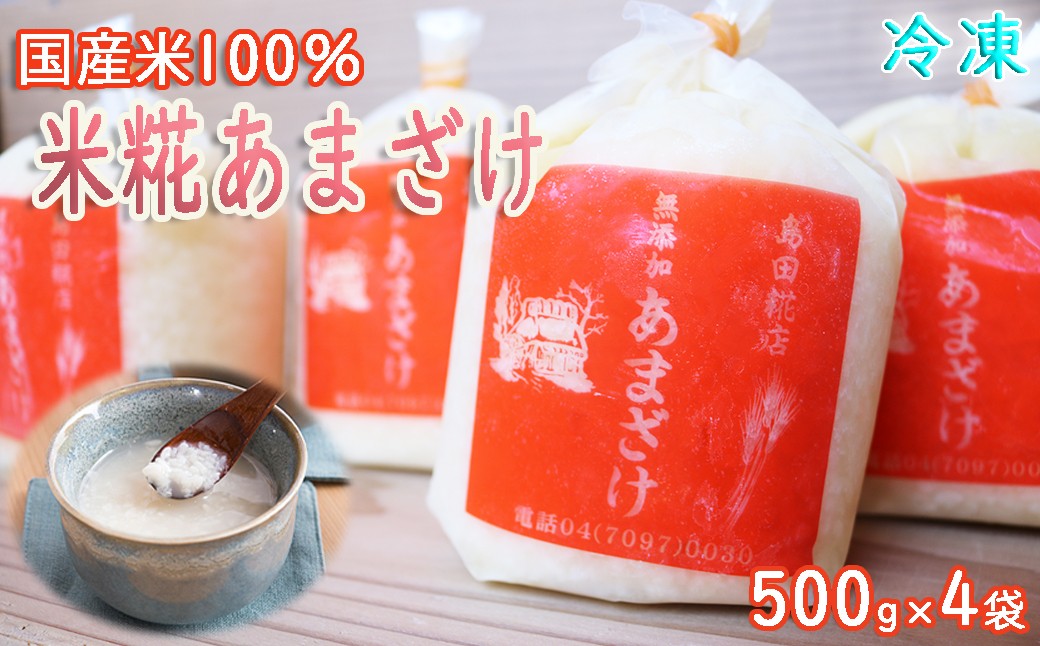 
                  【島田糀店】米糀あまざけ(白米)500g×4袋《無添加》 [0008-0051]
                