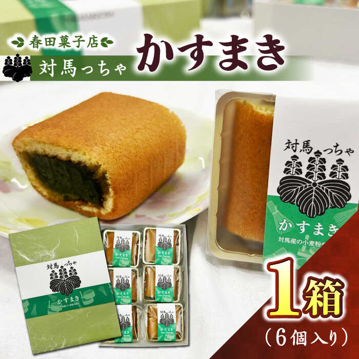 【ふるさと納税】対馬っちゃ　6個入り 《対馬市》【春田菓子店】 対馬 スイーツ かすてら かすまき 抹茶[WCA016]