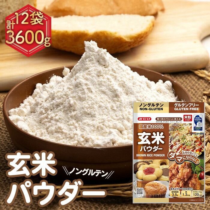 【ふるさと納税】No.495 玄米パウダー（300g×12セット） ／ 栄養 料理 調理 お菓子作り アレンジ 送料無料 埼玉県