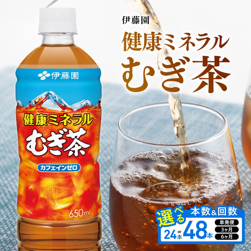 【ふるさと納税】 ※本数・回数が選べる※ 伊藤園 健康ミネラル むぎ茶PET 650ml - カロリーゼロ 水分補給 麦茶 むぎ茶 お茶 ペットボトル ドリンク 飲料 飲み物 セット 行事 レジャー差し入れ キャンプ 長期保存 備蓄 送料無料 宮崎県川南町