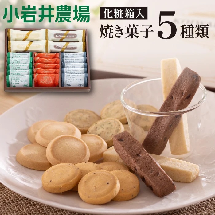 小岩井農場 焼き菓子 5種 詰合せ ／ お菓子 スイーツ 焼菓子 詰め合わせ おかし 菓子 バター 醗酵バター 贅沢 チーズ 黒コショウ 黒胡椒 パルメザンチーズ 甘さ控えめ バジル ココナッツ チョ