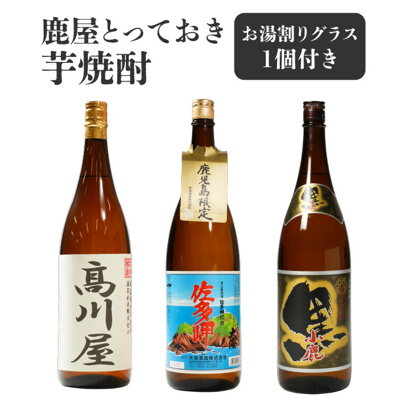 【ふるさと納税】鹿屋とっておき芋焼酎 計3本＋グラスセット(各1.8L)高川屋・佐多岬・小鹿黒 しもかりや酒店限定焼酎入り！鹿屋市の焼酎飲み比べセット【しもかりや酒店】