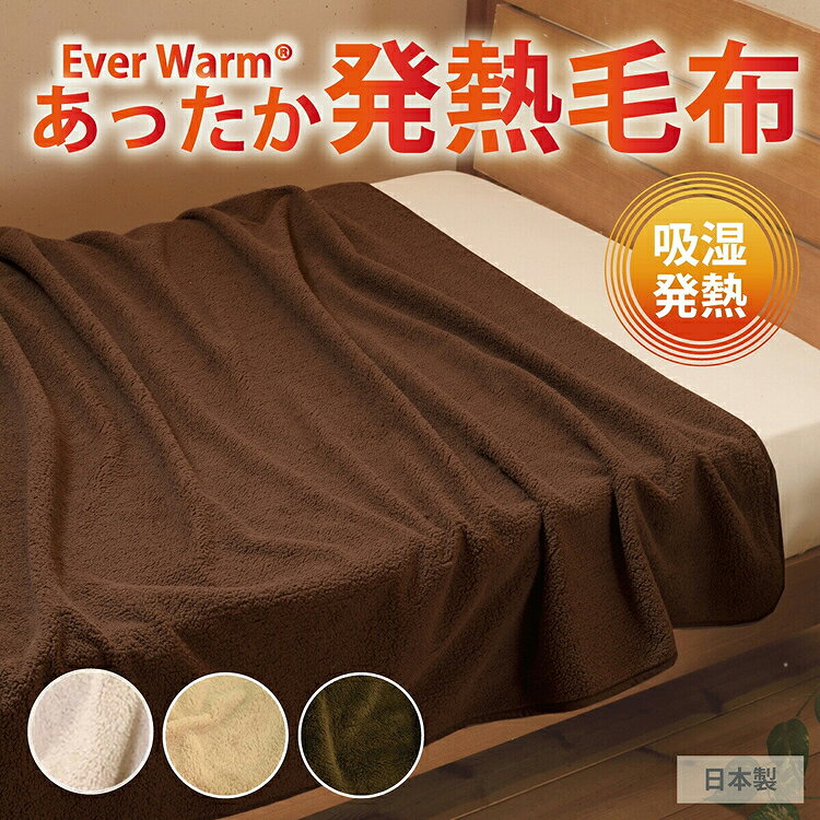 【ふるさと納税】エバーウォーム毛布 シングル （ ブラウン ／ キャメル ／ アイボリー ）吸湿発熱 / 送料無料 福井 越前市 電気不要 発熱毛布 ブランケット 日本製 あたたか 洗える 即暖 冷え性 節電 キャンプ (18209)
