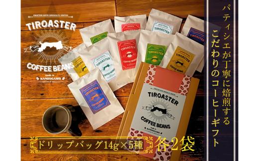 倉吉のパティシエが焙煎するスペシャルティコーヒーギフト② コーヒー 珈琲 ギフト 贈り物 鳥取県 倉吉市