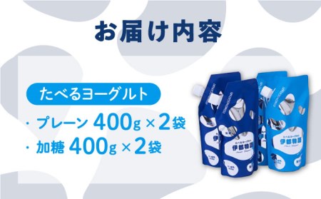 【お中元対象】たべるヨーグルト 2種4袋セット 糸島市 / 糸島みるくぷらんと [AFB045]