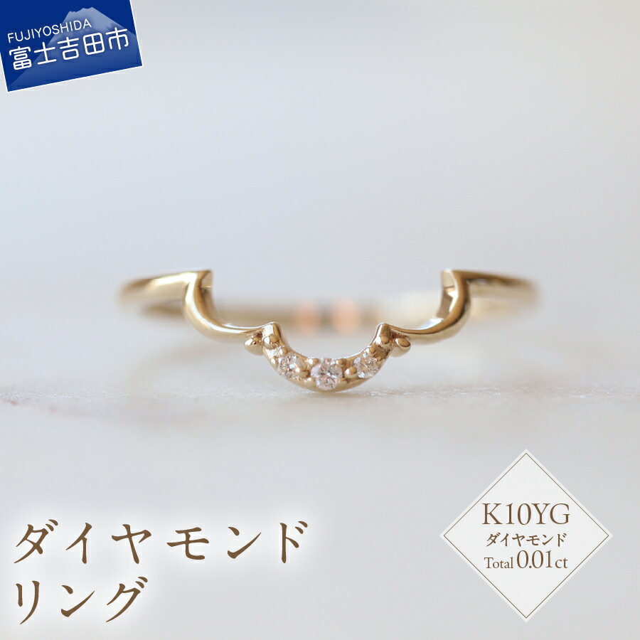 【ふるさと納税】 リング 指輪 アクセサリー ダイヤモンド 0.01ct K10YG ジュエリー 7号～18号 サイズ 0.5号刻み 重ね付け ハンドメイド 鑑別書付 品質保証書付 専用ケース入り シンプル ギフト 贈り物 プレゼント ダイヤ 4月 誕生石 FUJI LABO 山梨県 富士吉田