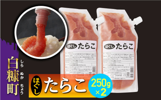 
                  キャップ付きチューブタイプ ほぐしたらこ【250g×2 合計500g】 たらこ たらこチューブ チューブ たらこパスタ に最適 めんたいこ 使い切り 便利 パスタ おにぎり ご飯のお供 保存 鮮度 料理 ふるさと納税 ふるさとチョイス チョイス 北海道 白糠町
                