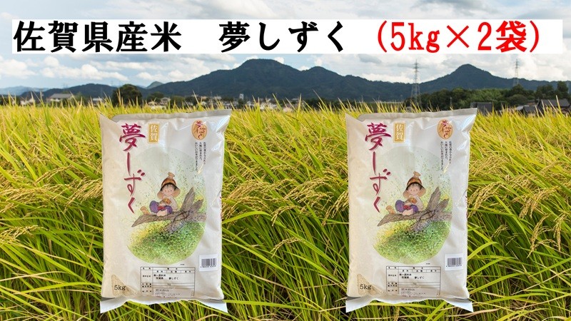
                  佐賀県産米 夢しずく（5kg×2袋）
                