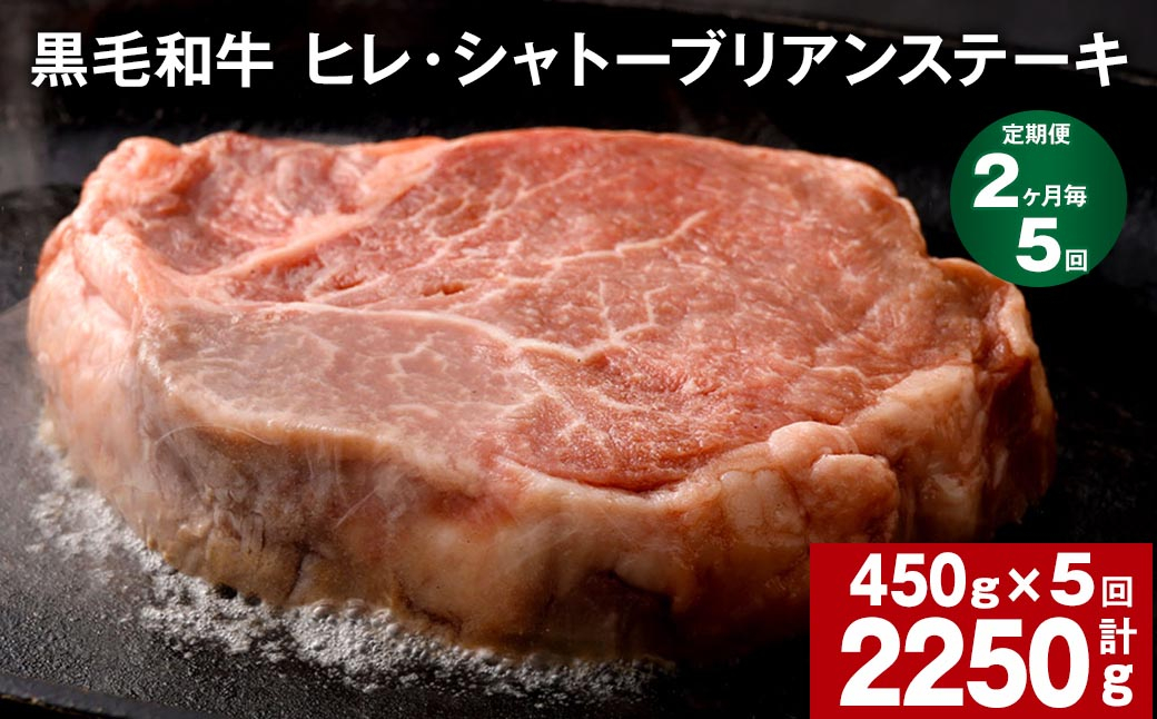  【2ヶ月毎5回定期便】黒毛和牛 ヒレ・シャトーブリアンステーキ 450g （150g×3枚）