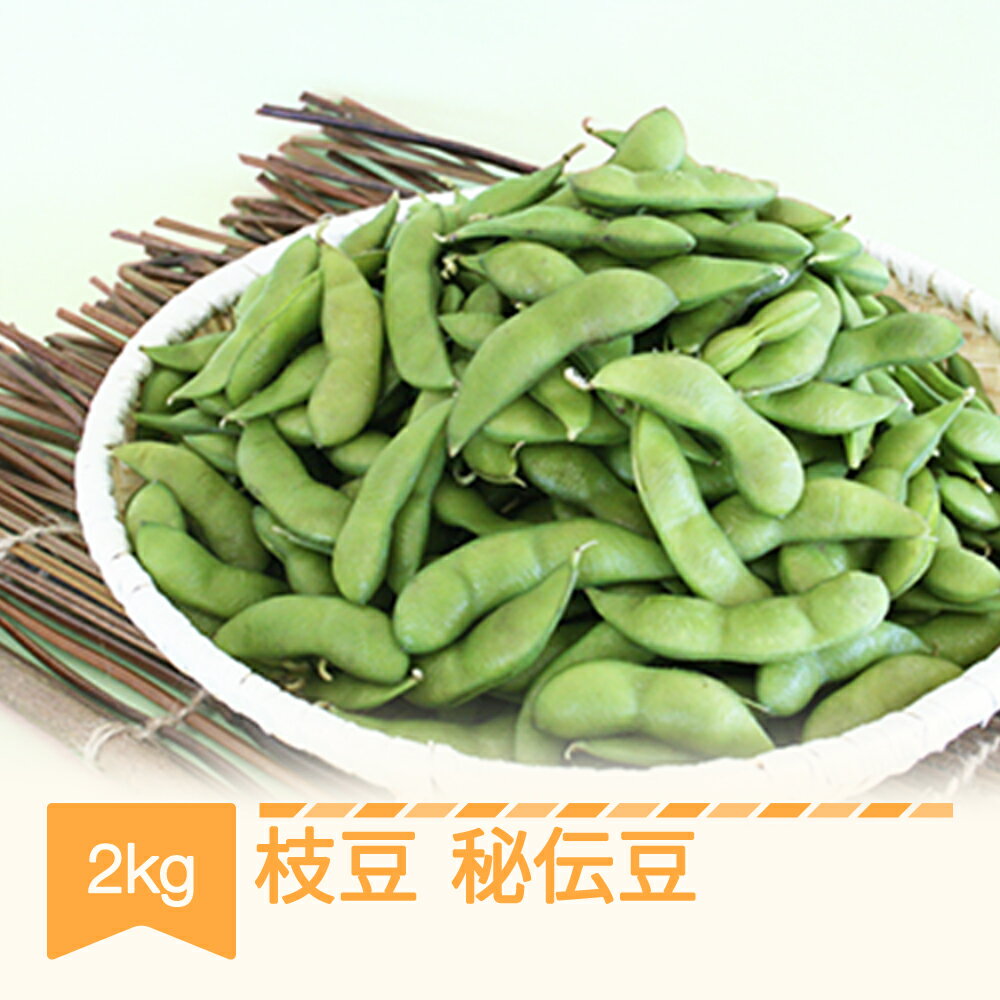 【ふるさと納税】先行予約 枝豆 秘伝豆 村山市産 約2kg 2025年産 令和7年産 送料無料 山形県産 ※沖縄・離島への配送不可