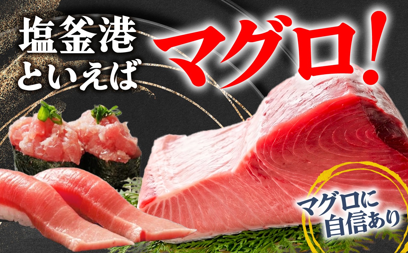 塩釜港 生本マグロ赤身 柵400g 塩竈市 塩釜 廻鮮寿司塩釜港 塩釜本店 | kz00001-400g