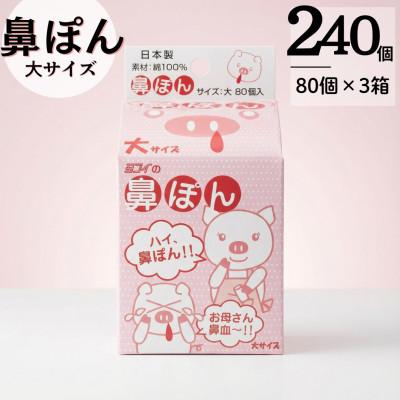 ふるさと納税 北名古屋市 鼻ぽん お母さん鼻血〜!! 大サイズ80個入×3箱