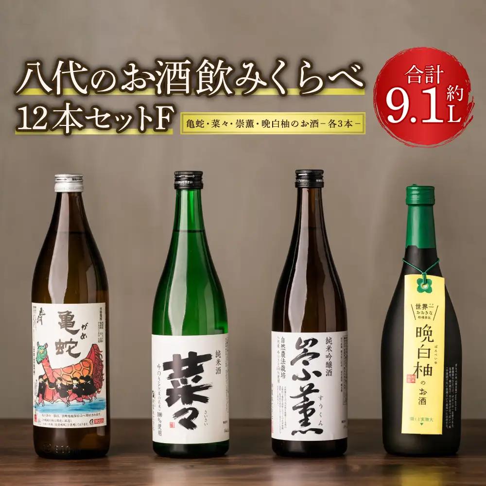 八代のお酒飲みくらべ12本セットF 純米焼酎 純米吟醸酒 晩白柚のお酒