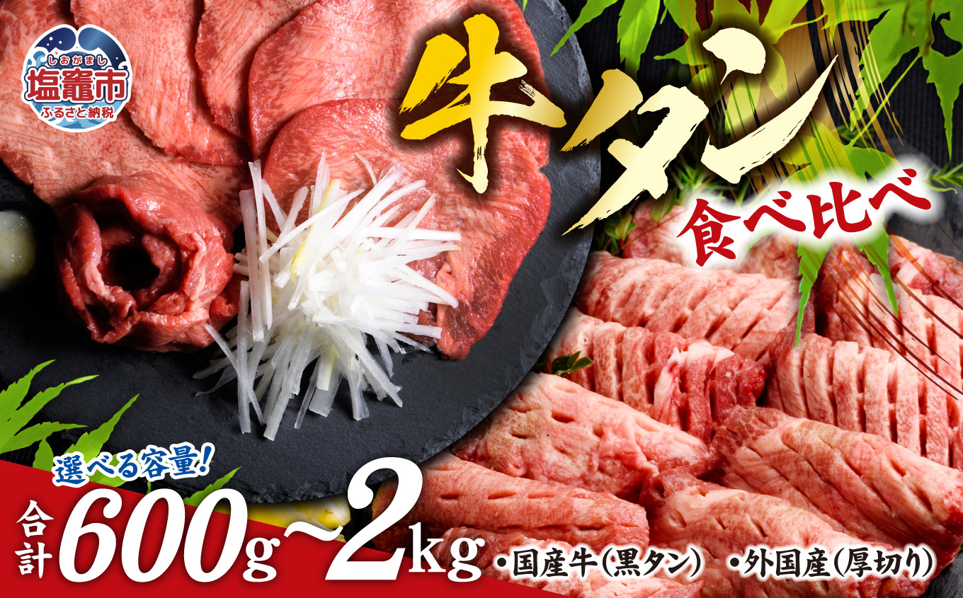 
牛タン 食べ比べ セット 選べる内容量 600g～2kg ｜ 国産黒毛牛 国産牛 牛肉 お肉 仙台名物 牛タン 黒タン タン塩 塩タン 焼肉 BBQ バーベキュー さとう精肉店 冷凍 塩竈市 宮城県 送料無料 【30,000円～73,000円寄附コース】vsm5276456
