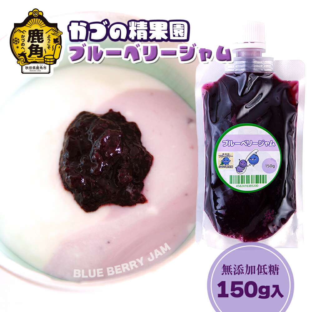 【ふるさと納税】 無添加低糖 ブルーベリージャム 150g 3個 5個 10個 オリゴ糖 自然派 無添加 無着色 低糖 パウチ 瓶詰め お中元 お歳暮 お取り寄せ 母の日 父の日 グルメ ギフト 故郷 秋田県 あきた 鹿角市 かづの 送料無料 【かづの精果園】