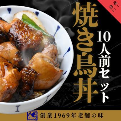 ふるさと納税 帯広市 【鶏の伊藤】炭火炙り焼き鳥丼10人前セット レンジで簡単 北海道 十勝 帯広