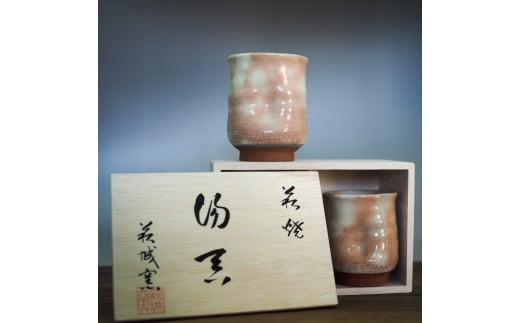 萩焼 御本手夫婦湯呑 2客 セット 木箱入 湯呑み