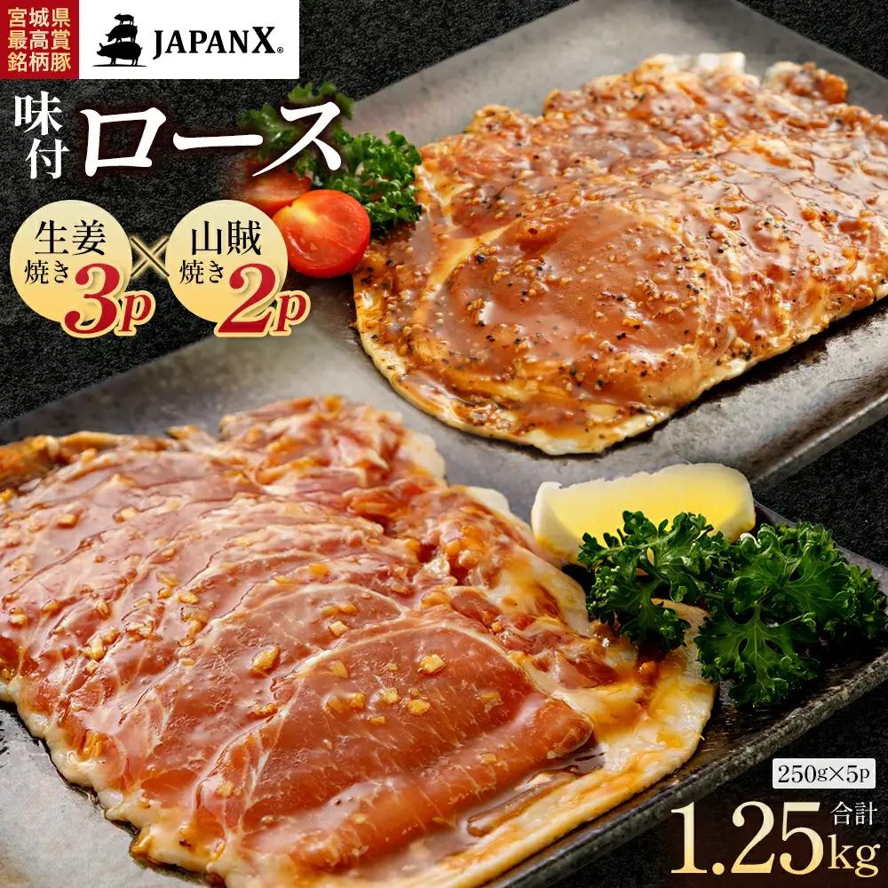 JAPAN X 味付ロース5点セット 生姜焼き3パック・山賊焼き2パック　豚肉 豚 ブランド豚 小分け ロース 豚ロース 味付 時短 生姜焼き 山賊焼き ジャパンエックス 蔵王 人気【04301-0883-3】