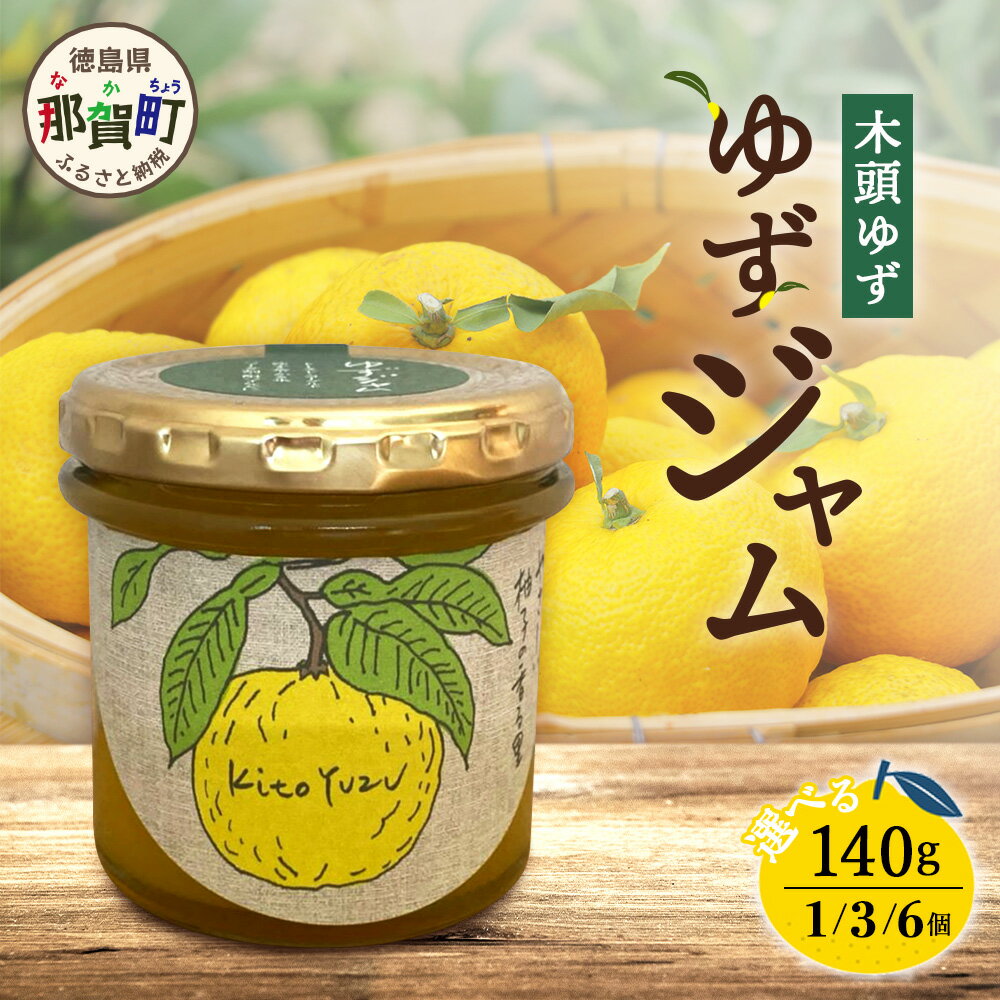 【ふるさと納税】【選べる内容量】ゆずジャム 140g 1個 3個 6個【徳島県 那賀町 木頭ゆず 柚子 ユズ 木頭柚子 果物 国産 100％ ジャム 瓶詰め 果汁 ゆず果汁 朝食 トースト パン ヨーグルト ゆず茶 スイーツ お酒 添加物・保存料不使用 お取り寄せ 柚冬庵】YA-71_sku