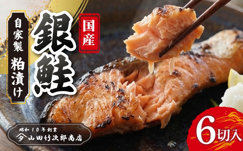 
                  銀鮭の粕漬け 6枚入り 鮭 自家製 漬け魚 粕漬け 国産 銀ざけ さけ 冷凍 海産物 魚 魚介類 贅沢 おかず 惣菜 和風総菜 お取り寄せ 母の日 父の日 敬老の日 誕生日 プレゼント ギフト 贈答用 贈り物 三島ブランド 老舗 魚屋 山田竹次郎商店 三島市 静岡県
                