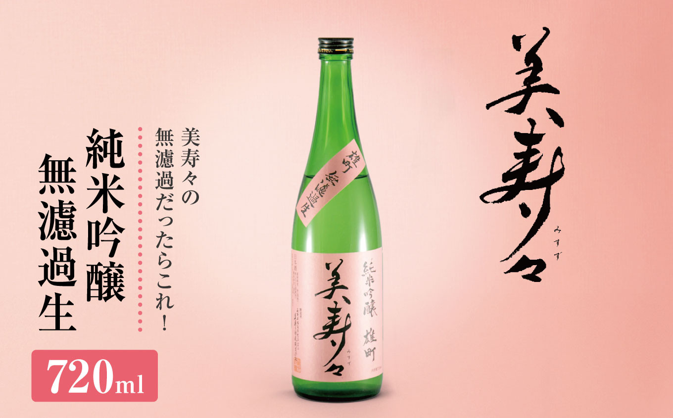 
            【先行予約】【2025年12月より発送予定】美寿々 純米吟醸無濾過生 720㎖ ×1本 | お酒 日本酒 濾過生 生酒 火入れ 辛口 塩尻市 長野県 信州 美寿々酒造 美山錦 純米 
          
