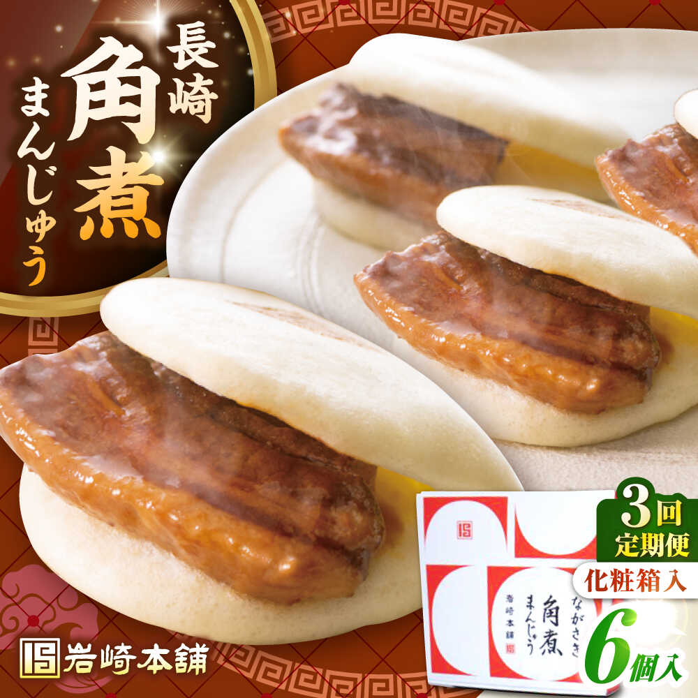 【ふるさと納税】【全3回定期便】【化粧箱入り】長崎角煮まんじゅう 6個　《壱岐市》【岩崎本舗】冷凍 豚 豚角煮 角煮饅頭 簡単調理 おやつ お取り寄せ 長崎[JHA018]