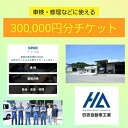 【ふるさと納税】車検 修理 チケット 30万円分 ／ 鈑金 オイル交換 タイヤ交換 日吉自動車工業 奈良県 宇陀市