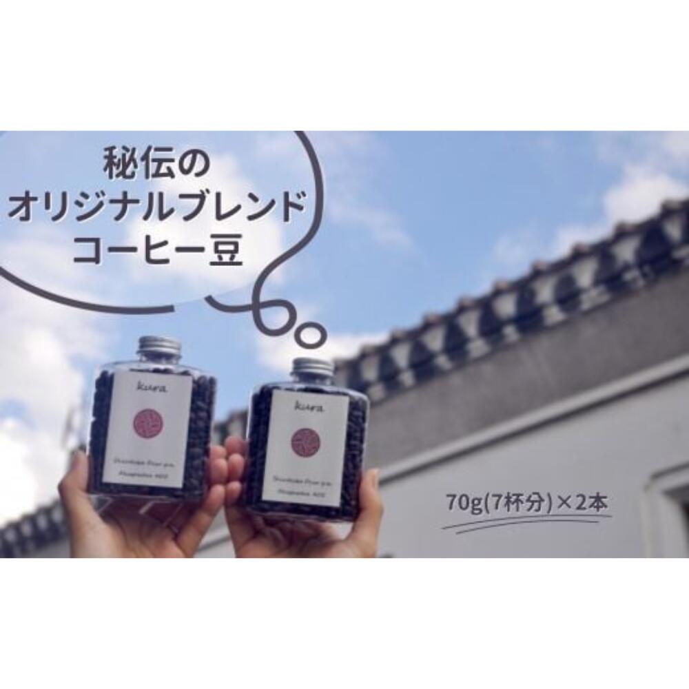 【ふるさと納税】久楽のオリジナルブレンドコーヒー豆 コーヒー 珈琲 豆 ブレンドコーヒー コーヒー豆 鳥取県 倉吉市