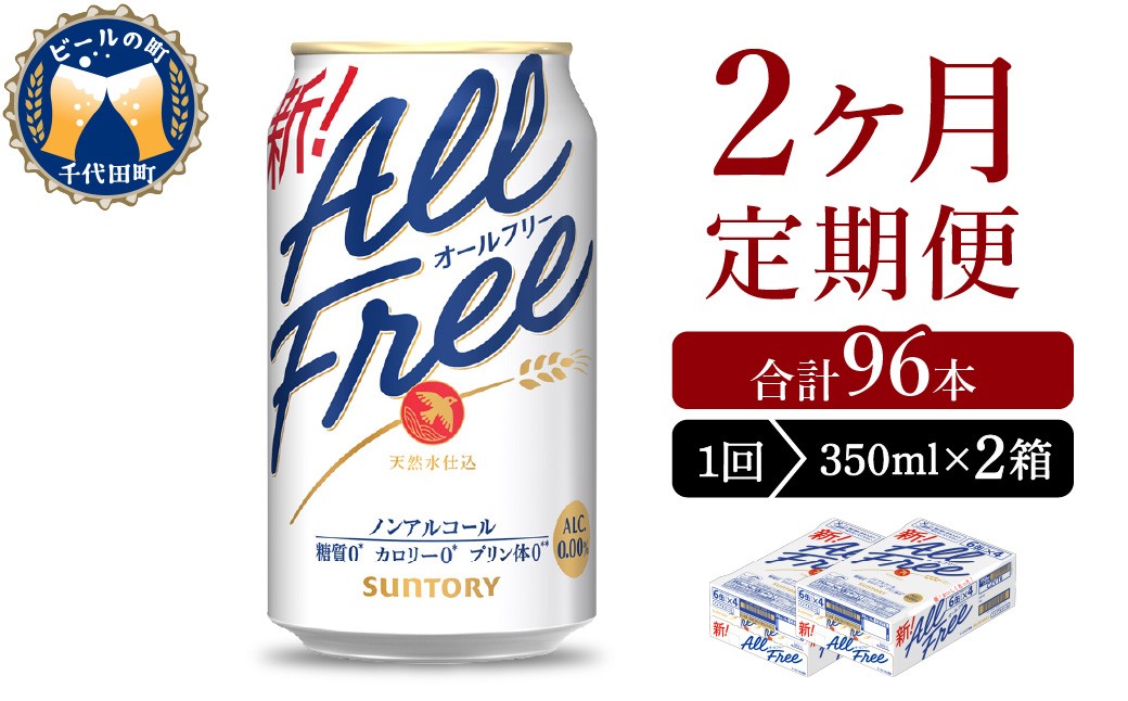 
                  【2ヵ月定期便】2箱セット サントリー　オールフリー　350ml×24本 2ヶ月コース(計4箱) 〈天然水のビール工場〉群馬 ※沖縄・離島地域へのお届け不可 ノンアルコール ビール 送料無料 お取り寄せ ノンアル ギフト 贈り物 プレゼント 人気 おすすめ 家飲み 気軽に飲める バーベキュー キャンプ ソロキャン アウトドア 休肝日
                